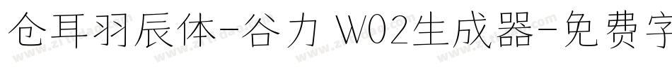 仓耳羽辰体-谷力 W02生成器字体转换